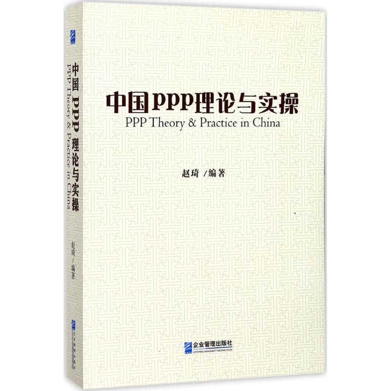 中国PPP理论与实操 赵琦 编 书籍