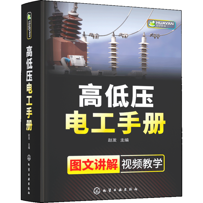 高低压电工技术自学宝典手册 考证上岗系统培训教程电气设备维护安装强电配电箱控制走线布线接线电路图识图知识 书籍