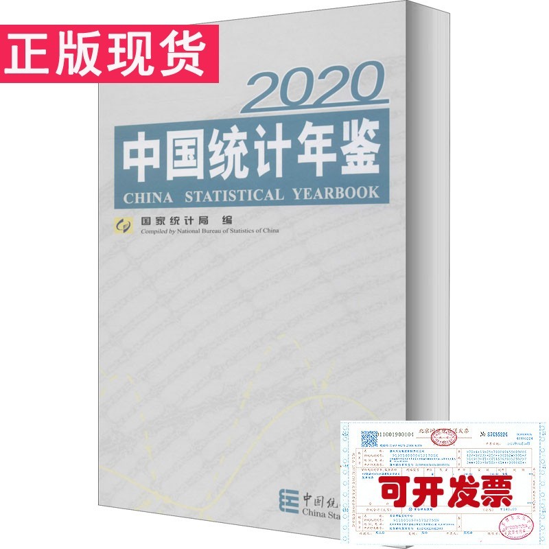 【正版现货】中国统计年鉴2020(附光盘)