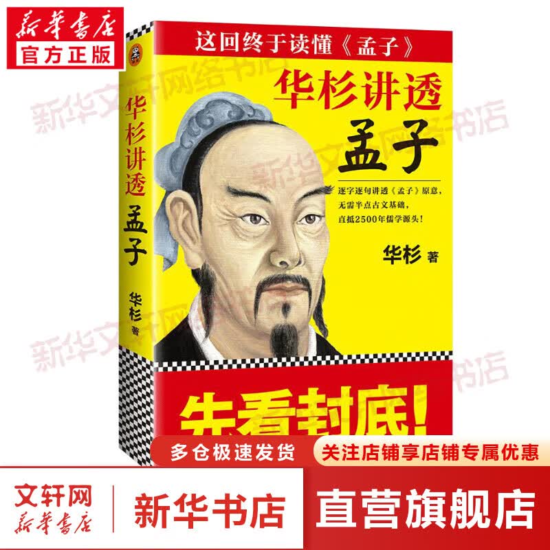 华杉讲透《孟子》 华杉 无古文基础读懂孟子 逐字逐句讲透孟子 传统文化通识中国哲学社科国学精华 新华书店旗舰店正版图书籍