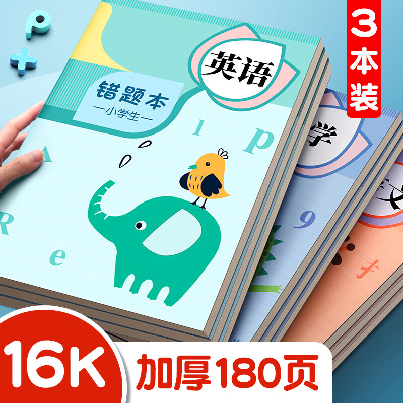 舒星3本装英语错题本小学生专用纠错本改错本一年级二年级整理本通用三年级四年级五年级六年级错题集