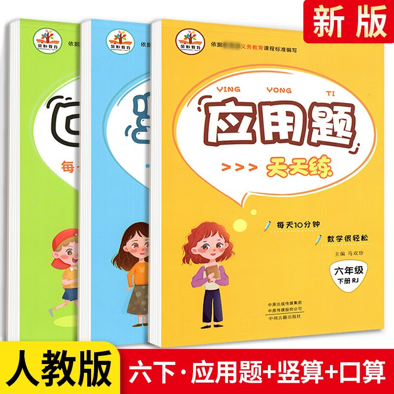 【可选】荣恒竖式口算题卡应用题小学数学六年级上下册口算天天练 下册竖式+应用题+口算题卡3本 人教版竖式口算题卡应用题天天练