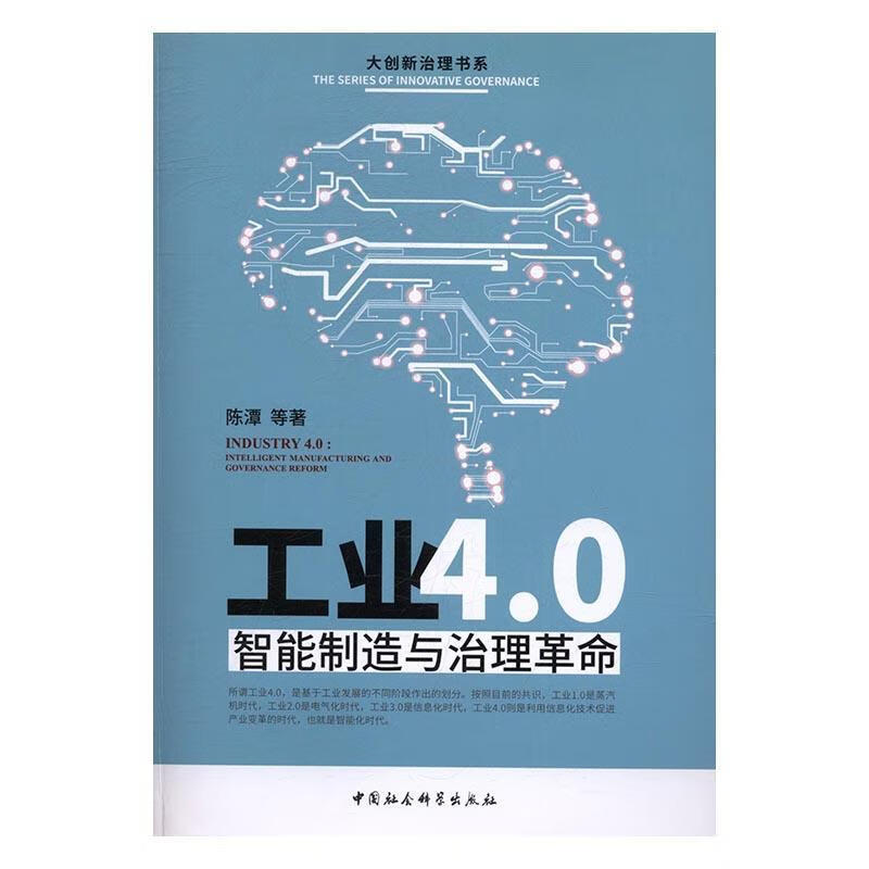 工业4.0：智能制造与治理革命 陈潭等 中国社会科学出版社 9787516190869 经济 书籍