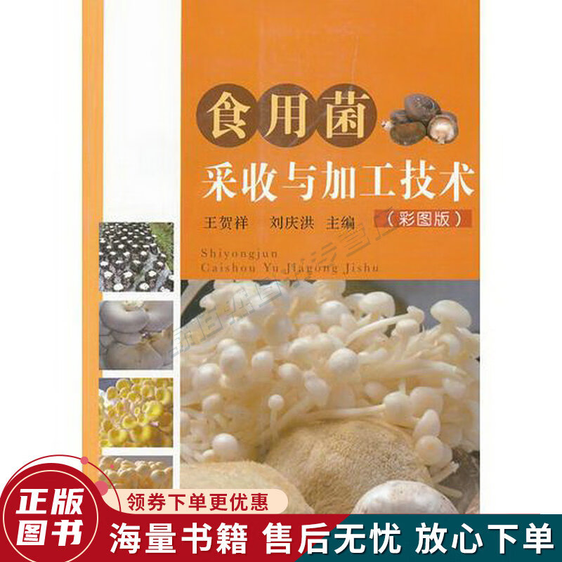 食用菌采收与加工技术彩图版