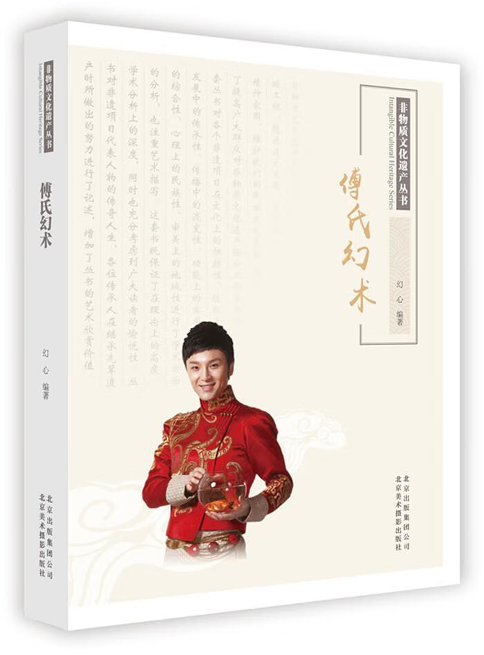 非物质文化遗产丛书-傅氏幻术 幻心