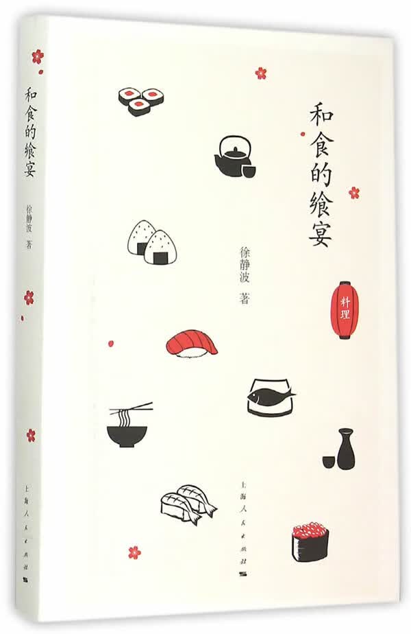 和食的飨宴 徐静波 上海人民出版社 9787208133327