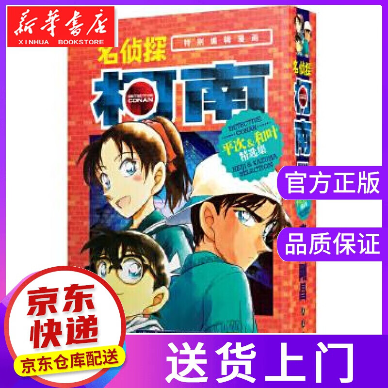 【正版图书】名侦探柯南特别编辑漫画-平次&和叶精选集 青山剛昌 长春出版社