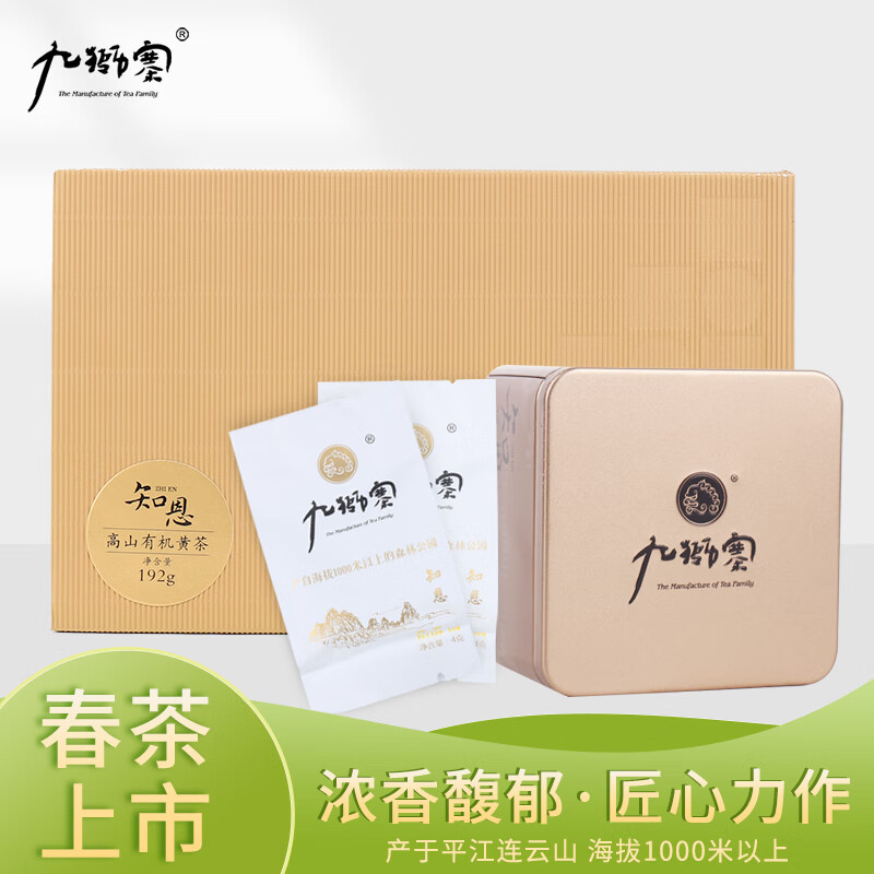 九狮寨 知恩高山有机黄茶 平江连云山 送长辈 盒装送礼佳品192g 知恩