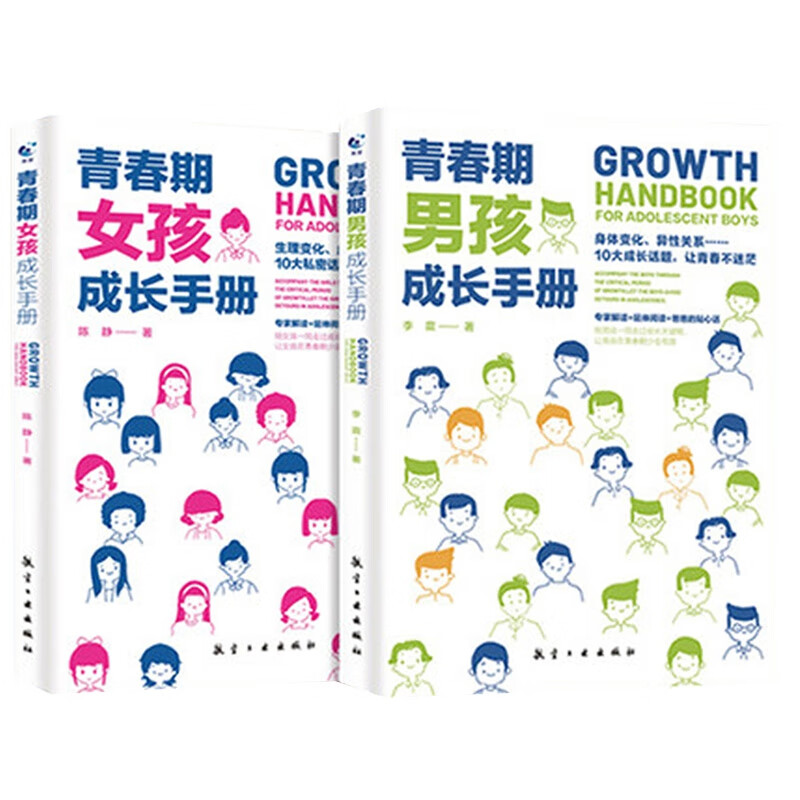 青春期男孩女孩（共2册）
