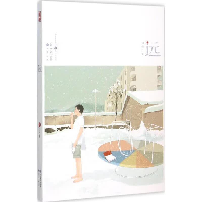远 iiiis 编绘 书籍