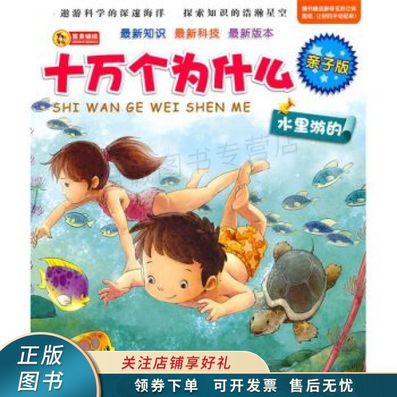 上新 亲子版十万个为什么：水里游的