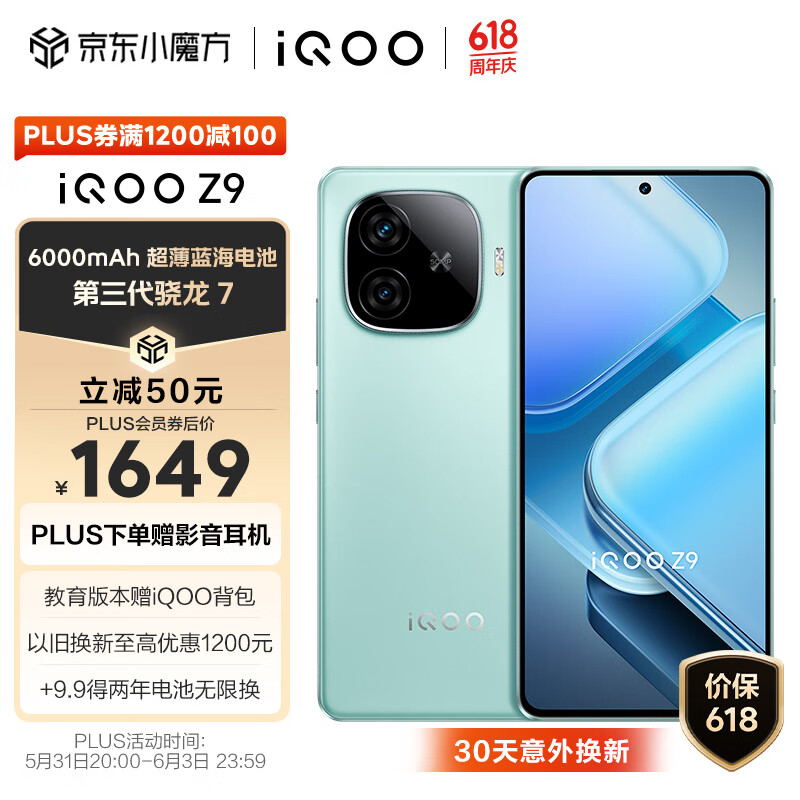 vivo iQOO Z9 12GB+256GB 山野青 6000mAh 蓝海电池 1.5K 144Hz 护眼屏 第三代骁龙 7 电竞手机
