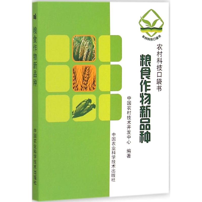 粮食作物新品种