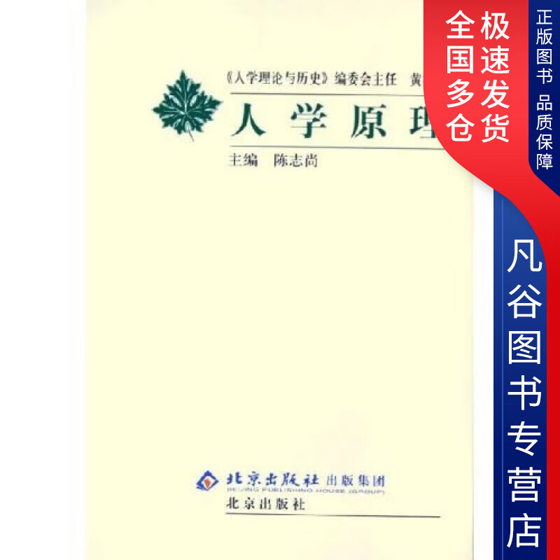 【正版书】人学原理9787200057201