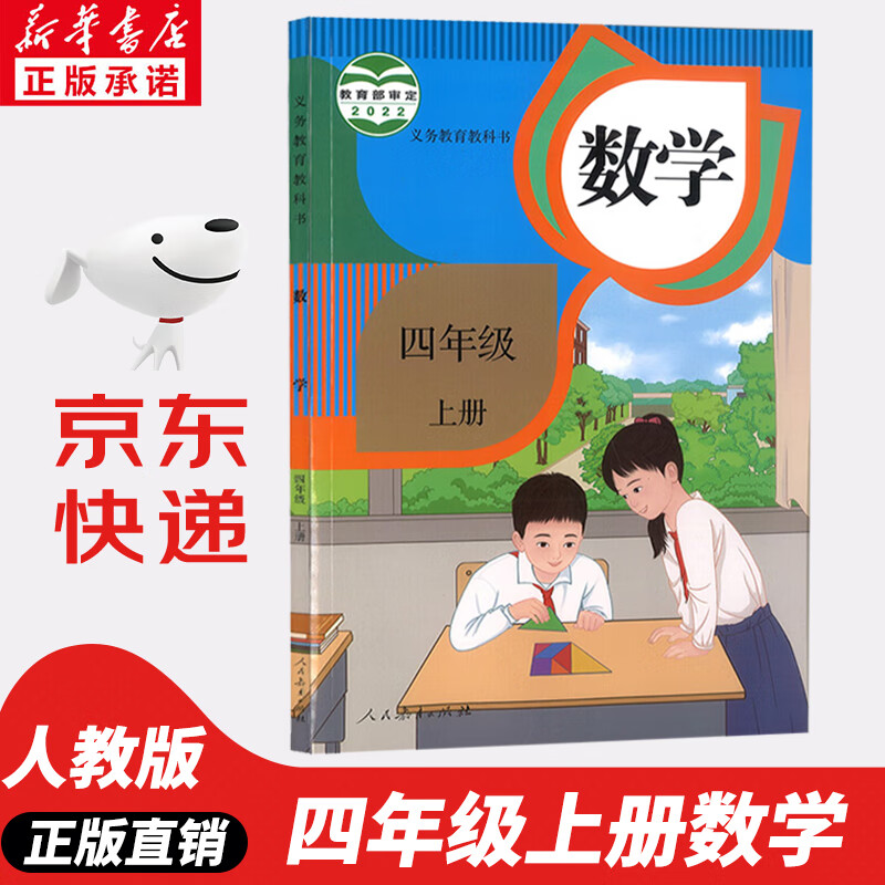 【新华书店正版】小学四年级上册数学书人教版 小学4四年级数学上册