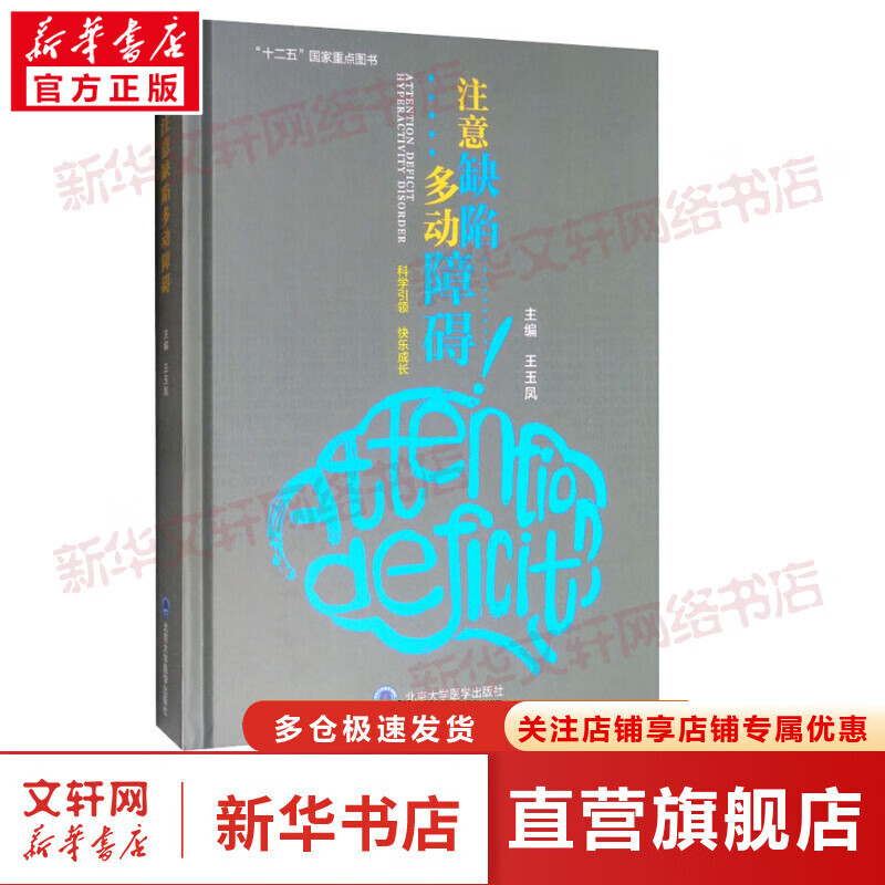 注意缺陷多动障碍