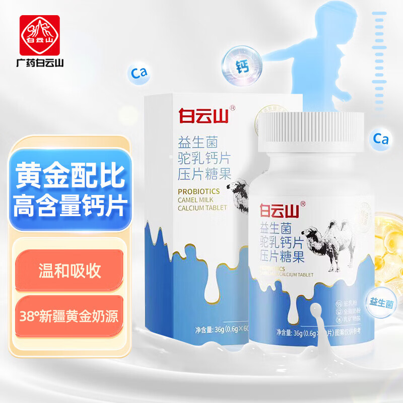 白云山 驼奶钙片儿童可搭青少年长增身体高中年补钙 黄金奶源驼奶高钙片 黄金奶源驼奶高钙片