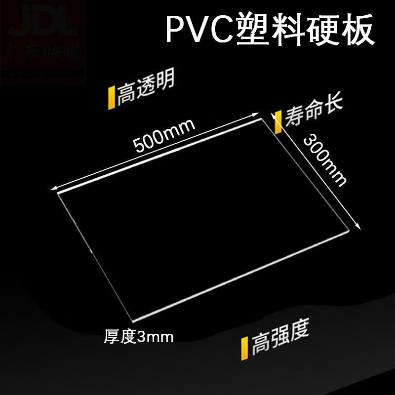 惠利得 透明PVC塑料硬板房屋墙板商用机器壳体护板高透光率切面平整强抗冲击塑料隔板板材 透明300*500*3mm