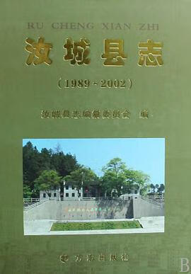 正版现货汝城县志 汝城县志编纂委员会 9787802383555