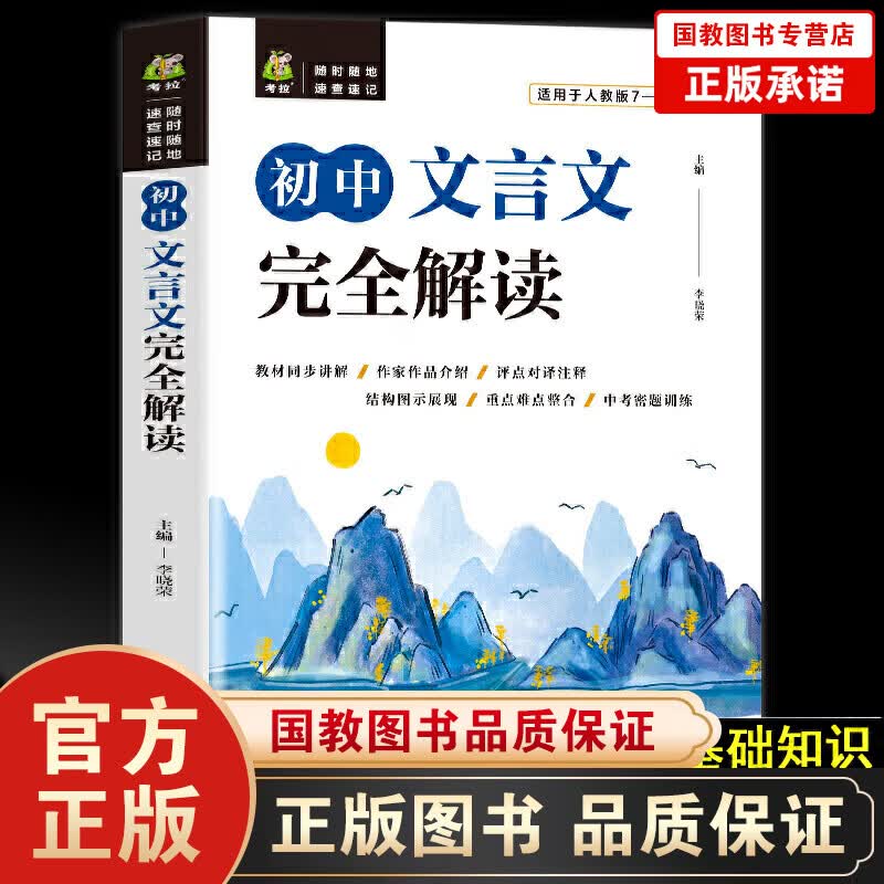 【百元神劵】初中文言文完全解读 阅读理解专项训练字词典万唯中考语文试题研究七八九年级万维虚词基础知识手册教辅书