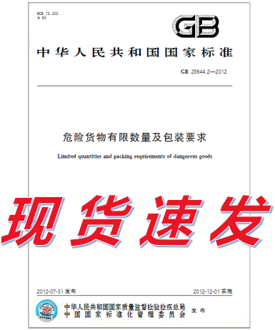 GB 28644.2-2012 危险货物有限数量及包装要求