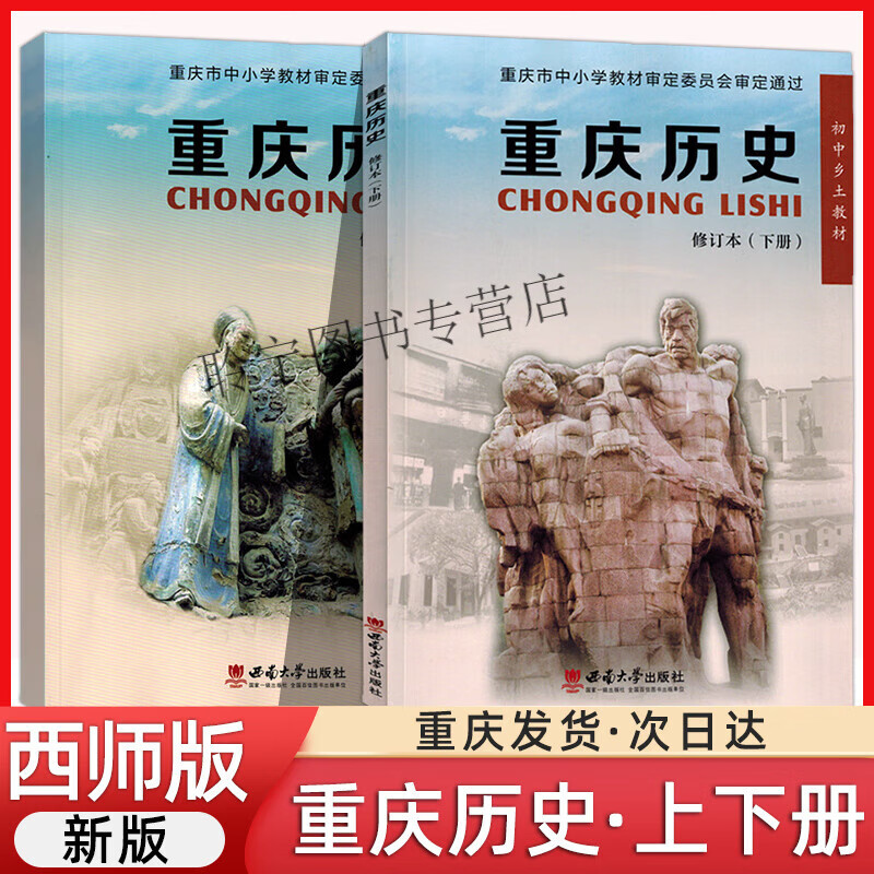 历史课本教科书人教正版重庆历史上册下册初中学生中考历史学科资料书