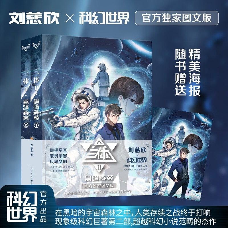 三体·黑暗森林（图文版）刘慈欣 30幅精美全彩插图 赠海报 给孩子看的三体2