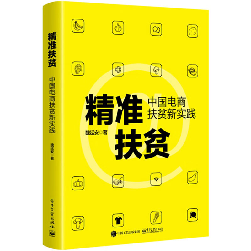 精准扶贫:中国电商扶贫新实践 魏延安 书籍