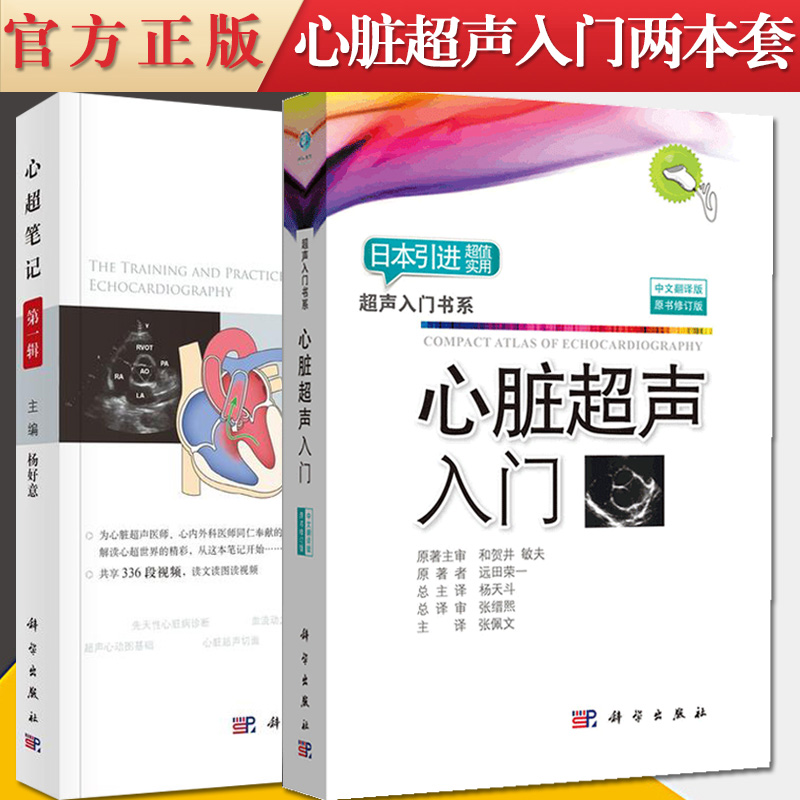 2本套心超笔记(第一辑)+心脏超声入门 超声入门书系中文翻译版原书修订版 影像学医生医学生参考书