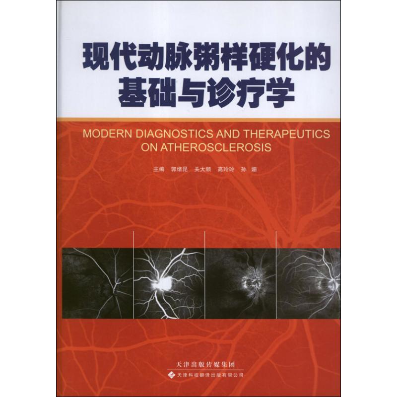 现代动脉粥样硬化的基础与诊疗学