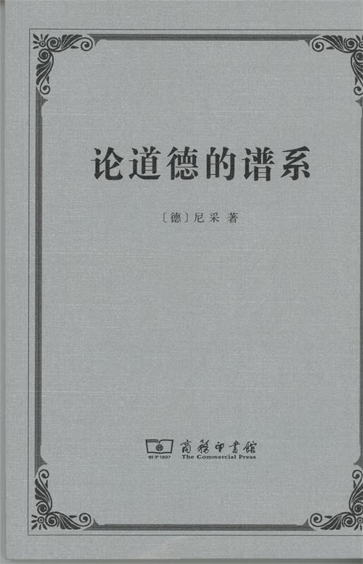 论道德的谱系 (德)尼采(Friedri