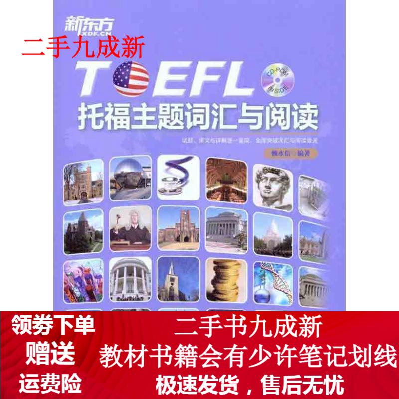 托福主题词汇与阅读含光盘 赖水信著 9787802562820 群言出版社