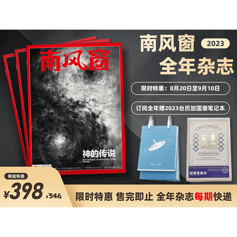 【订阅 2023年全年 共26期（每期快递）】 南风窗2023年全年杂志订阅 畅销杂志 时政财经，科普杂志（没备注从最新一期起发） 南风窗2023年全年期寄（共26期）