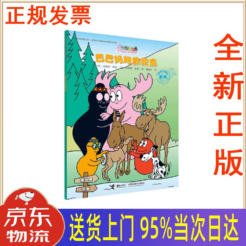 【新华正版 全新书籍】巴巴妈妈救驼鹿巴巴爸爸环游世界系列 [法]安娜