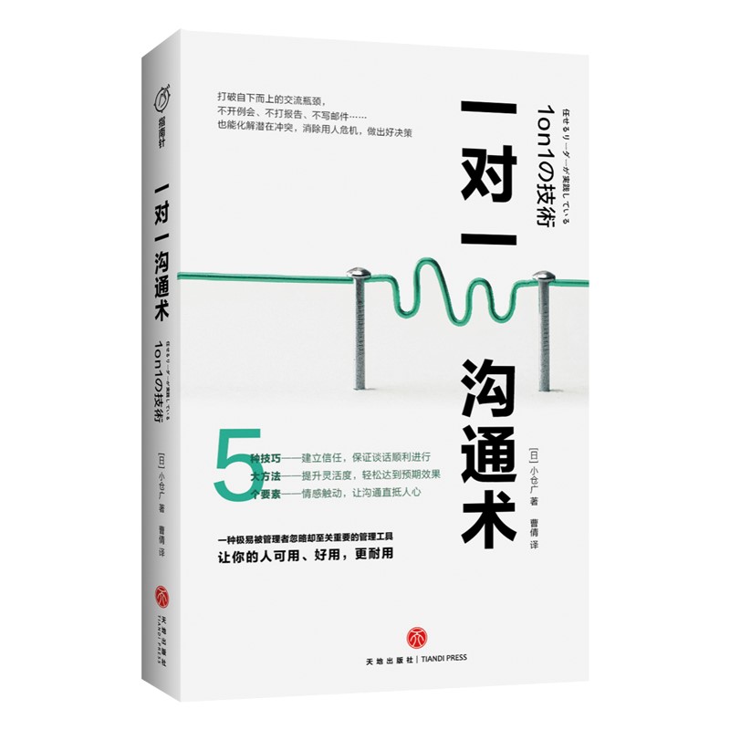 一对一沟通术（英特尔、微软、谷歌、阿里巴巴等世界500强企业都在用的省时高效沟通术）使用感如何?