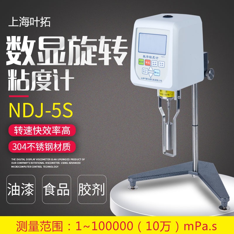 数显粘度计 旋转粘度计 泥浆油漆胶水粘度检测 ndj-5s(标配1-4号转子)