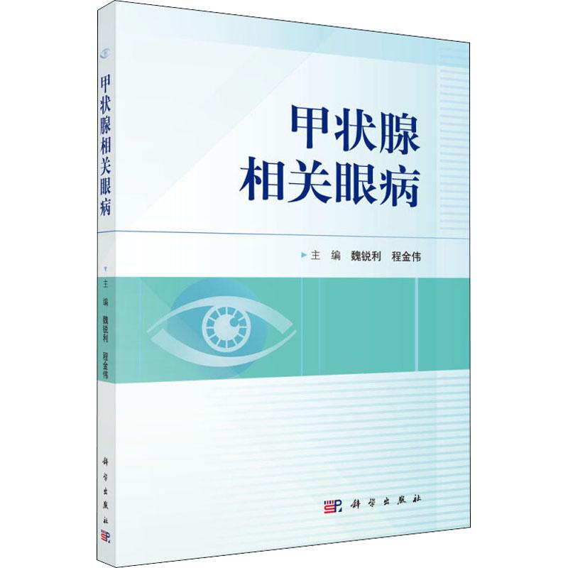 甲状腺相关眼病 编者:魏锐利,程金伟【正版书】