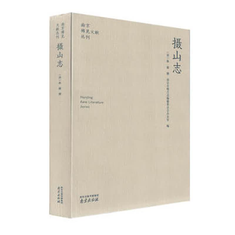 摄山志陈毅南京稀见文献丛刊