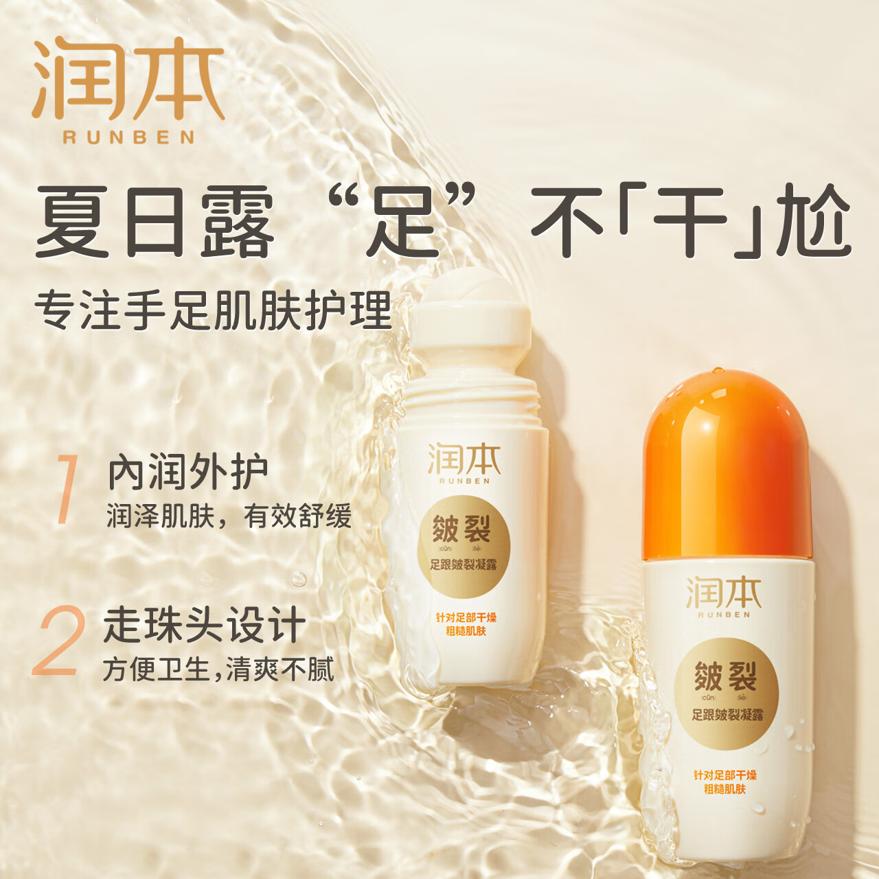 润本(RUNBEN)皲裂膏皴裂膏保湿滋润防冻防裂护手足霜滋润肌肤夏季嫩足皴裂凝露 【清爽型】足跟皴裂凝露60ml