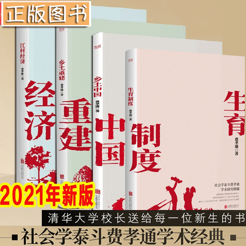 费孝通四部曲【多规格自选】乡土中国+乡土重建+江村经济+生育制度 全四册 社会学泰斗费孝通学术经典 2021年新版 费孝通四部曲乡土重建+乡土中国+江村经济+生育制度