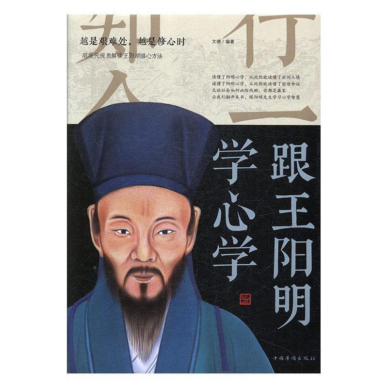 跟王阳明学心学 文德【正版】