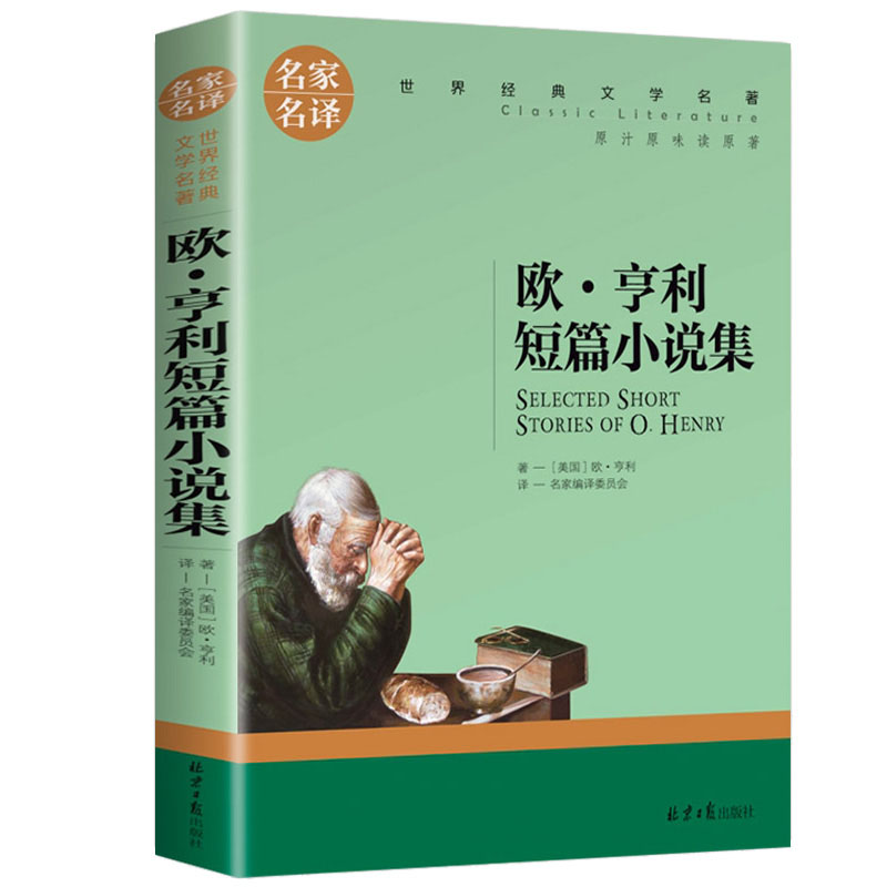 欧 亨利短篇小说集 中小学生课外阅读书籍世界经典文学名著青少年儿童读物故事书名家名译原汁原味读原著