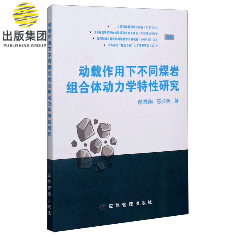 动载作用下不同煤岩组合体动力学特性研究