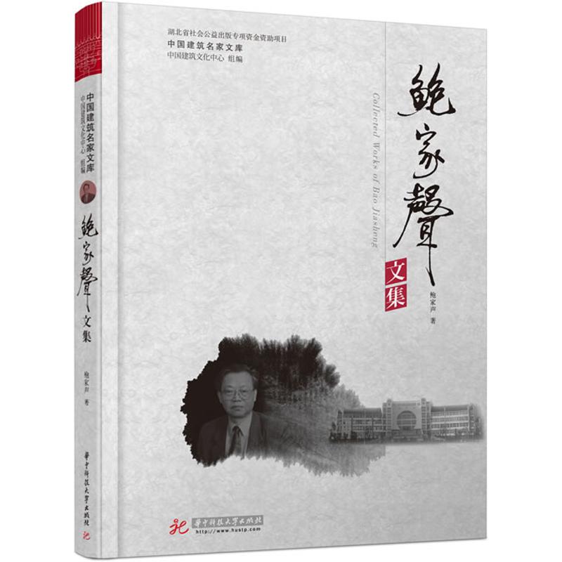 鲍家声文集 鲍家声 作 书籍