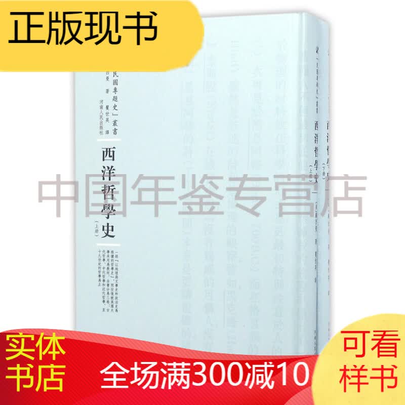 西洋哲学史（套装全2册）