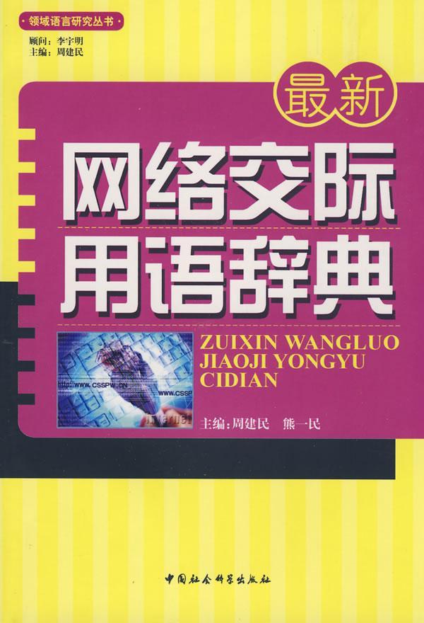 包邮：交际用语辞典 旅游/地图 互联网络社会习惯语词典 图书