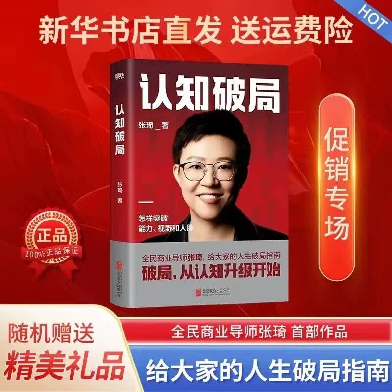 认知破局 张琦 著全民商业导师张琦写给大家的破局指南 认知破局