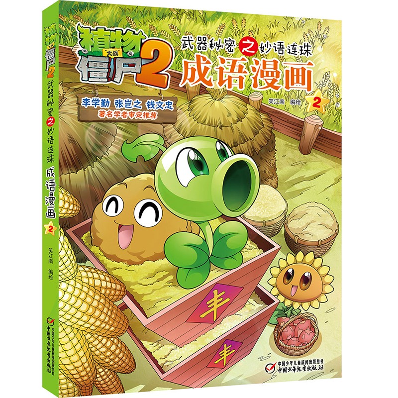 植物大战僵尸2武器秘密之妙语连珠成语漫画2（含珍藏卡）
