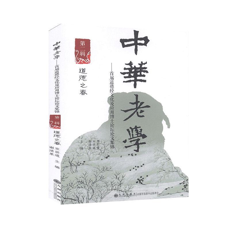 RT正版 中华老学--首届道德经文化及应用博士论坛论文集锦(第2辑道德9787510891120 者