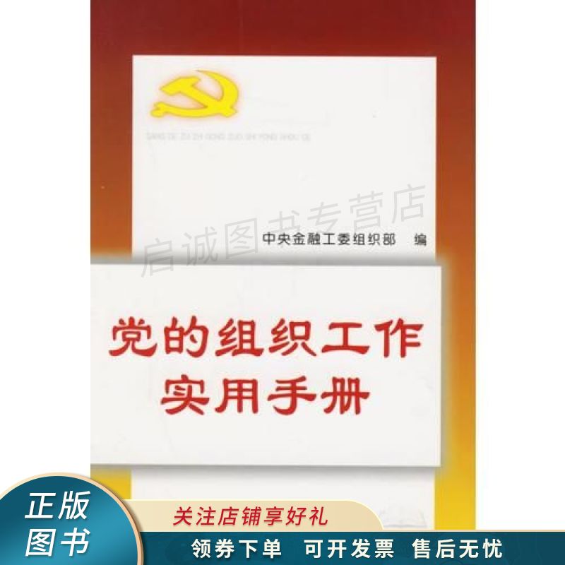 党的组织工作实用手册